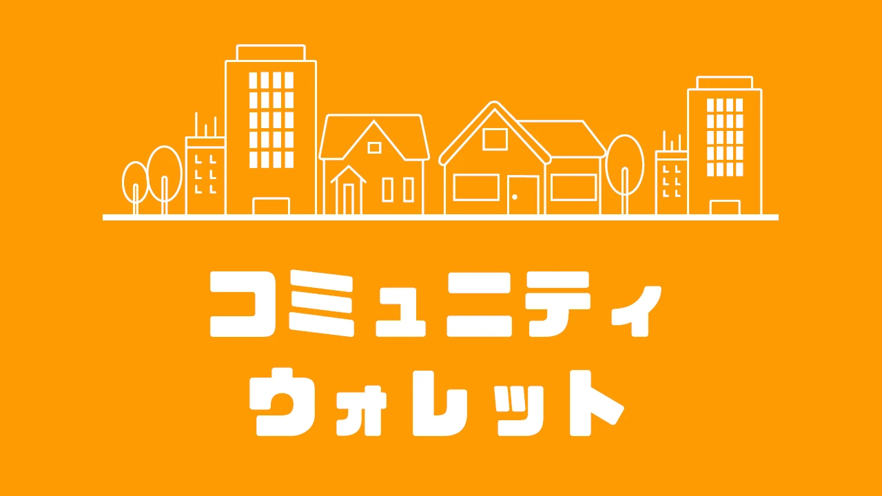 コミュニティ・ウォレット